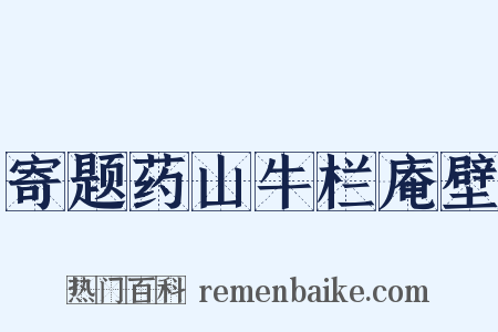 寄题药山牛栏庵壁是什么意思的图片